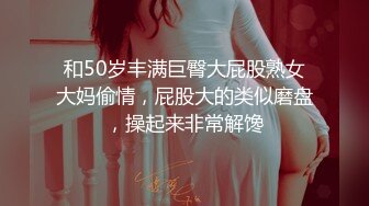 和50岁丰满巨臀大屁股熟女大妈偷情，屁股大的类似磨盘，操起来非常解馋