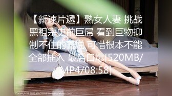 【新片速遞】 风骚老板娘轻熟女全裸自慰热舞，扭动起来风骚得很，主动掰穴，很粉红的蝴蝶逼[747M/MP4/41:16]