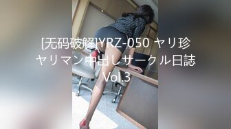 [无码破解]YRZ-050 ヤリ珍ヤリマン中出しサークル日誌 Vol.3