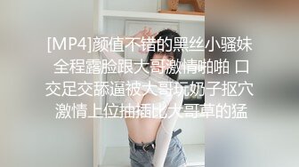 [MP4/ 610M] 小姐姐十九岁浓妆妹子性感情趣装黑丝双人啪啪，快点开始舔屌摸逼