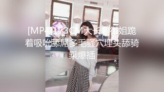 [MP4]173CM大长腿御姐跪着吸吮舔屌多毛骚穴埋头舔骑乘爆插