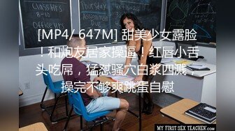 [MP4/ 647M] 甜美少女露脸！和炮友居家操逼！红唇小舌头吃屌，猛怼骚穴白浆四溅，操完不够爽跳蛋自慰