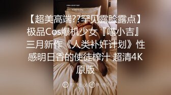 【超美高端??罕见露脸露点】极品Cos爆机少女『喵小吉』三月新作《人类补奸计划》性感明日香的使徒榨汁 超清4K原版