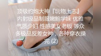 甜美容颜苗条性感妹子 修身牛仔裤紧绷大长腿 真是极品，大力分开美腿啪啪尽情抽操撞击 水多呻吟销魂【水印】