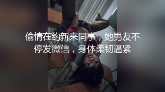 偷情在约新来同事，她男友不停发微信，身体柔韧逼紧