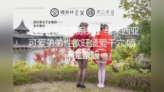 [MP4/391MB]【大神猫先生】8.5最新上架啪啪超美九头身白人嫩模