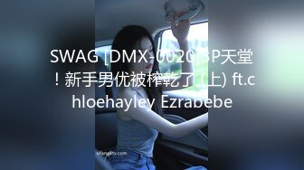 [MP4/ 4.42G] 36D巨乳潘金莲，露脸玩弄排骨小哥，风骚的大屁股跟小哥玩69舔逼交大鸡巴，上位草小哥，淫声荡语互动撩骚