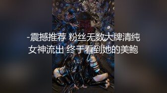 《反差婊泄密事件》宣城供电公司生产基地母狗【王蓉】上门露脸性服务~后入紫薇BB好强的吸力淫叫说好爽 紫薇