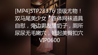 [MP4]STP28376 顶级尤物！双马尾美少女！连体网袜道具自慰，旁边男友舔奶子，厕所尿尿无毛嫩穴，翘起美臀扣穴 VIP0600