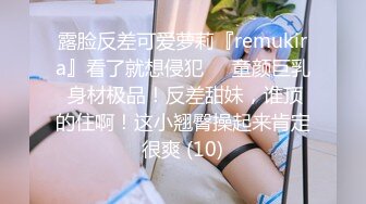 露脸反差可爱萝莉『remukira』看了就想侵犯❤️童颜巨乳 身材极品！反差甜妹，谁顶的住啊！这小翘臀操起来肯定很爽 (10)