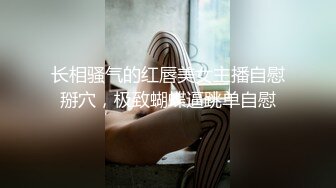 极度反差~揉逼自慰~超漂亮【04年艺校学妹】超大合集 【190V】 (98)