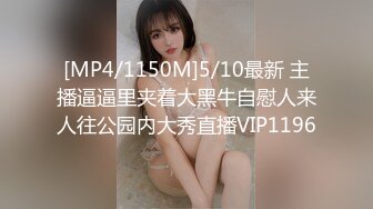 [MP4/1150M]5/10最新 主播逼逼里夹着大黑牛自慰人来人往公园内大秀直播VIP1196