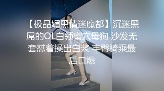 【极品媚黑情迷魔都】沉迷黑屌的OL白领蜜穴母狗 沙发无套怼着操出白浆 丰臀骑乘最后口爆