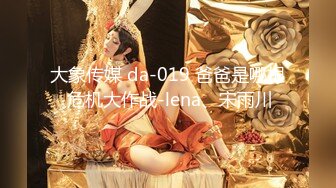 大象传媒 da-019 爸爸是哪根 危机大作战-lena、宋雨川