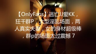 【OnlyFans】逃亡JJ爱KK，狂干群P，大型淫乱场面，两人真实夫妻，女的身材超级棒，群p的场面太过震撼 7