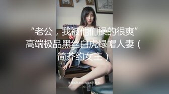 身材完美丰乳翘臀，跳艳舞，实在诱惑，趴下给包皮男口交硬起来无套，啪啪