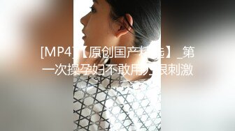 [MP4/ 111M]&nbsp;&nbsp;大二学妹，班花小母狗，出租屋尝试禁果，吃着大鸡巴无套上位，抽插这样的大肉臀真尼玛爽