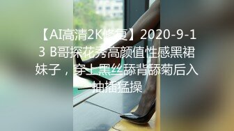 【AI高清2K修复】2020-9-13 B哥探花秀高颜值性感黑裙妹子，穿上黑丝舔背舔菊后入抽插猛操