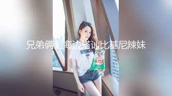 兄弟俩到海边搭讪比基尼辣妹