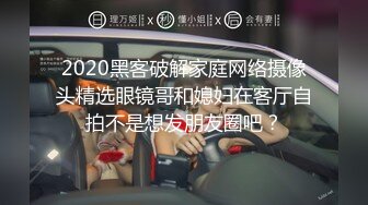 2020黑客破解家庭网络摄像头精选眼镜哥和媳妇在客厅自拍不是想发朋友圈吧？