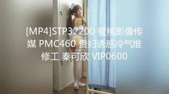 [MP4]STP32200 蜜桃影像传媒 PMC460 贵妇诱惑冷气维修工 秦可欣 VIP0600