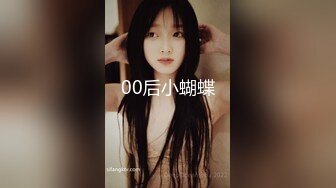 00后小蝴蝶