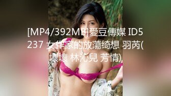 [MP4/392MB]愛豆傳媒 ID5237 女作家的放蕩绮想 羽芮(壞壞 林沁兒 芳情)