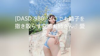 [DASD-980] どこでも精子を撒き散らす変態お姉さん♂ 愛沢さら