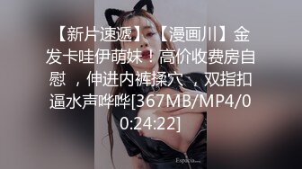 [MP4/ 386M]&nbsp;&nbsp;JK装一头金发眼镜妹！外表清纯被炮友狂草！蹲在地上深喉，骑乘位白嫩奶子直晃，后入爆插很享受