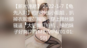 【新片速遞】 2022-1-7【龟先入洞】约操外围小姐姐，扒掉衣服埋在胸里，穿上黑丝舔骚逼，大肥臀打桩机，操的妹子好爽[771MB/MP4/01:01:50]