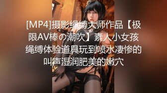 [MP4]摄影绳缚大师作品【极限AV棒の潮吹】素人小女孩绳缚体验道具玩到喷水凄惨的叫声湿润肥美的嫩穴