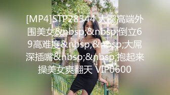 [MP4]STP24135 饥渴的少妇露脸镜头前漏奶摸逼诱惑狼友&nbsp;&nbsp;看着好姐妹被爆草蹂躏&nbsp;&nbsp;忍不住参与其中跟狼友互动撩骚精彩刺激不断 VIP2209