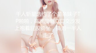 千人斩星选约了个苗条妹子TP啪啪，高难度倒立口交沙发上抱着屁股骑坐，搞到一半人走了