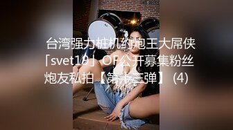 ✨台湾强力桩机约炮王大屌侠「svet19」OF公开募集粉丝炮友私拍【第十三弹】 (4)