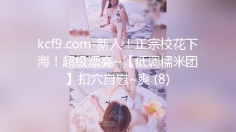 kcf9.com-新人！正宗校花下海！超级漂亮~【低调糯米团】扣穴自慰~爽 (8)