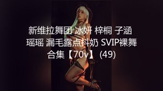 新维拉舞团 冰妍 梓桐 子涵 瑶瑶 漏毛露点抖奶 SVIP裸舞合集【70v】 (49)