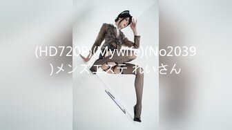 (HD720P)(Mywife)(No2039)メンズエステ れいさん