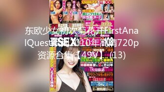 东欧少女初次菊花开FirstAnalQuest系列2010年高清720p资源合集【49V】 (13)