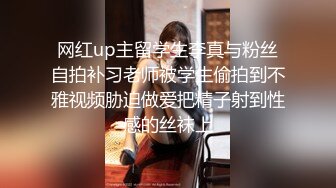 网红up主留学生李真与粉丝自拍补习老师被学生偷拍到不雅视频胁迫做爱把精子射到性感的丝袜上