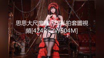 [MP4/ 241M] 顶级美腿女神 最强约炮大神西门庆后入性感LO包臀裙女白领 天花板级极品长腿女神骚货