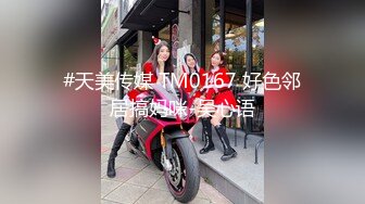 #天美传媒 TM0167 好色邻居搞妈咪-吴心语