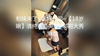 粉妹来了~姐妹一起~【18岁嫩】清纯素颜美女~啪啪大秀！爆撸