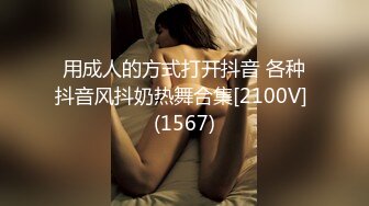 用成人的方式打开抖音 各种抖音风抖奶热舞合集[2100V] (1567)