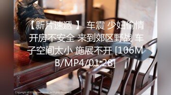 音乐学院艺术特长生 被富二代和兄弟车震 再拉到野外无套爆操轮流内射 骚逼都被灌满了