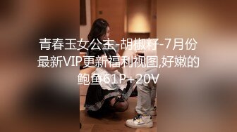 青春玉女公主-胡椒籽-7月份最新VIP更新福利视图,好嫩的鲍鱼61P+20V