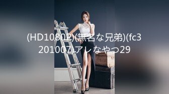 (HD1080P)(無名な兄弟)(fc3201007)アレなやつ29