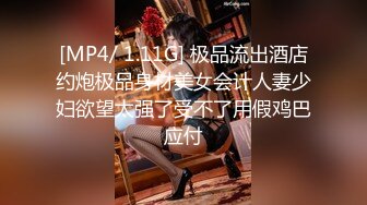 [MP4/ 1.11G] 极品流出酒店约炮极品身材美女会计人妻少妇欲望太强了受不了用假鸡巴应付