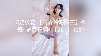 专约极品嫩妹尤物【桔子先生】床上没有深情 只有深插！攻速拉满让小母狗体检极致快乐！高冷女神变成淫荡骚母狗 (2)