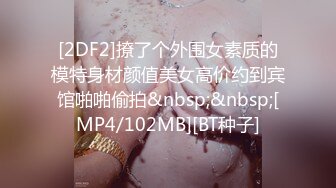 [2DF2] 【柒夜寻花】重金约操极品吊带黑丝外围美女 极品身材翘美乳 最后口爆射嘴里 - [MP4/89MB][BT种子]