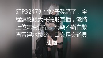 STP32473 小姨子發騷了，全程露臉跟大哥啪啪直播，激情上位無套抽插，高潮不斷白漿直冒淫水拉絲，口交足交道具抽插